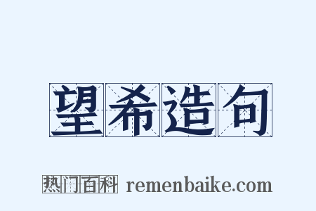 望希造句是什么意思的图片